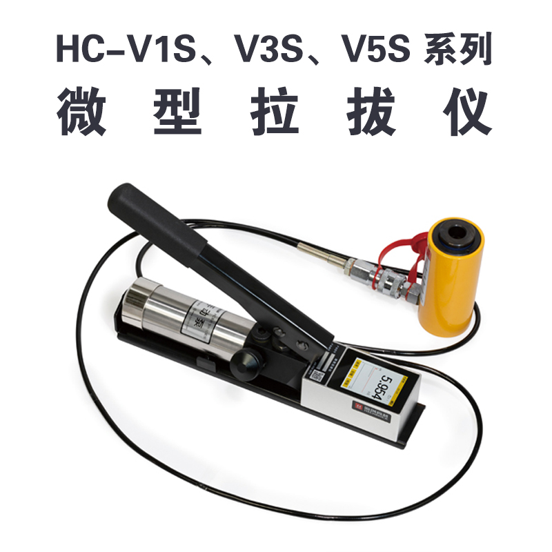 HC-VnS 系列微型拉拔儀 HC-V1S、V3S、V5S