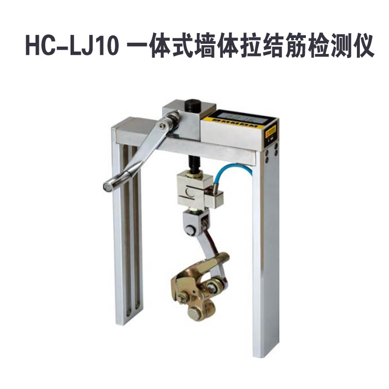HC-LJ10 一體式墻體拉結(jié)筋檢測儀