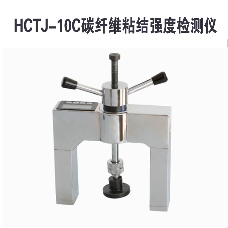 HCTJ-10C碳纖維粘結(jié)強度檢測儀