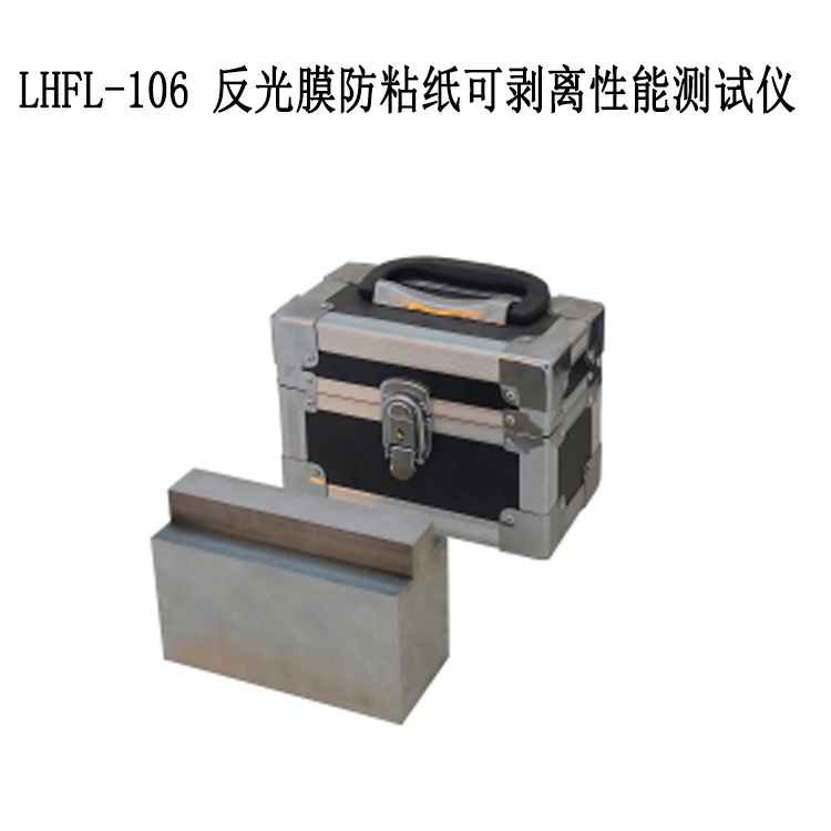 LHFL-106 反光膜防粘紙可剝離性能測(cè)試儀