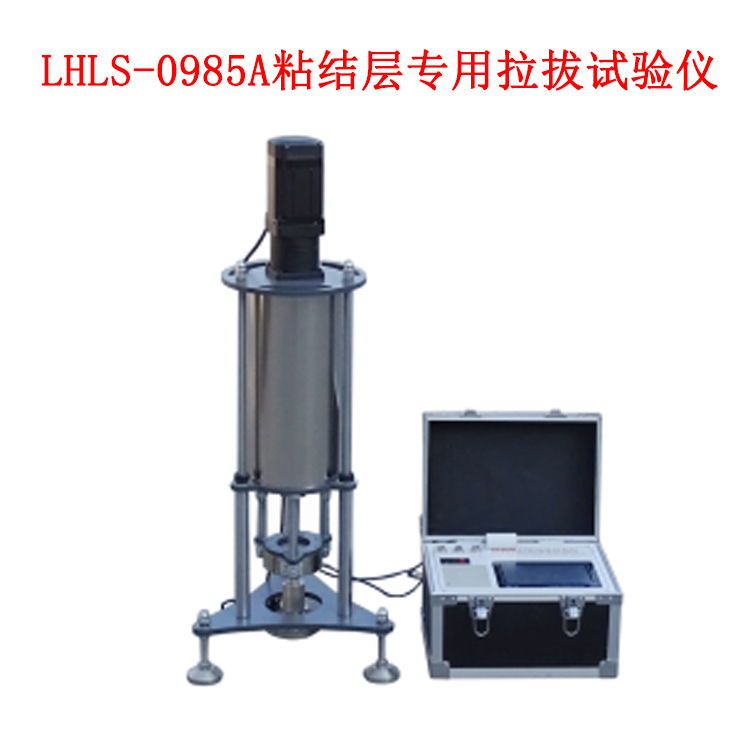 LHLS-0985A粘結(jié)層拉拔試驗(yàn)儀