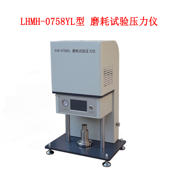 LHMH-0758YL型 磨耗試驗(yàn)壓力儀