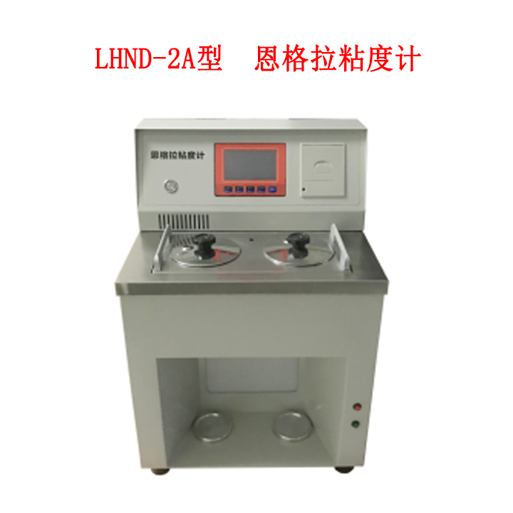 LHND-2A型 恩格拉粘度計