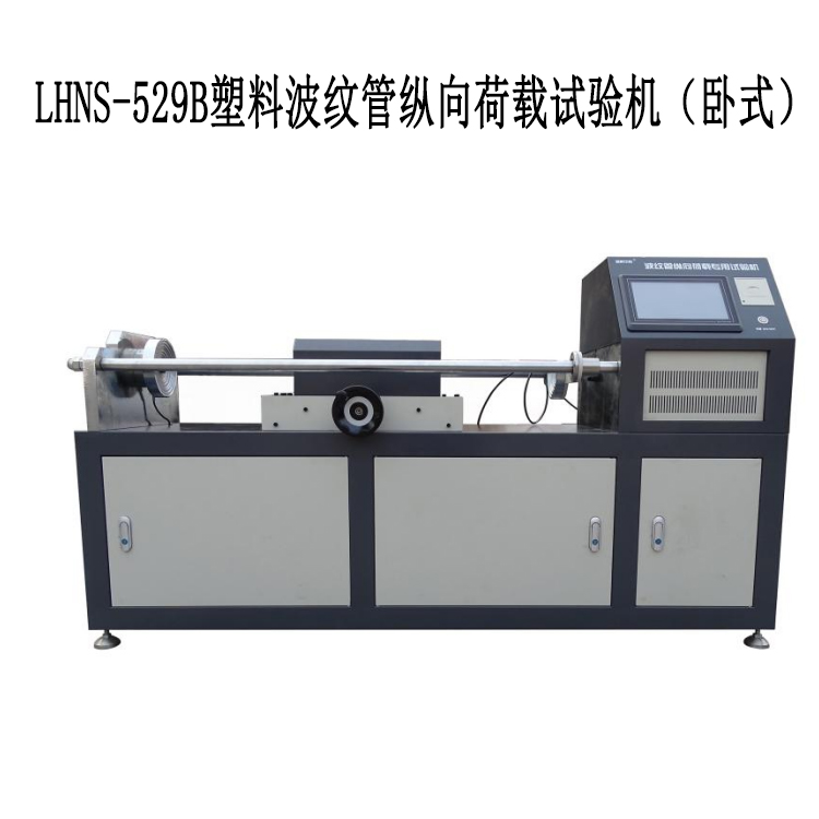 LHNS-529B塑料波紋管縱向荷載試驗機 (臥式)
