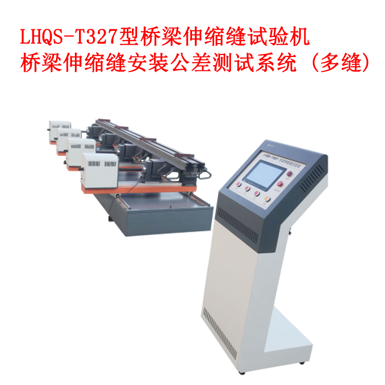 LHQS-327型橋梁伸縮縫安裝公差測試系統(tǒng) (多縫)
