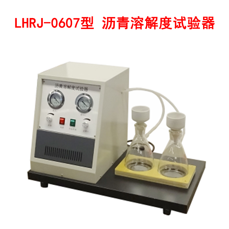LHRJ-0607型 瀝青溶解度試驗(yàn)器