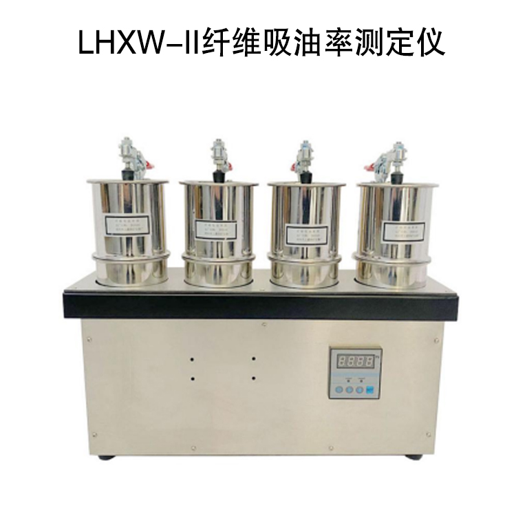 LHXW-II纖維吸油率測(cè)定儀