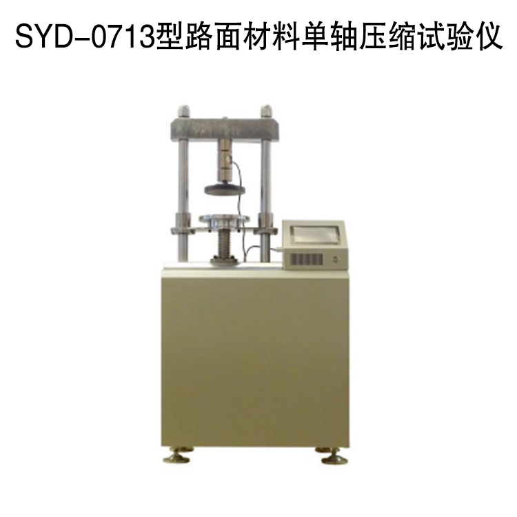 SYD-0713型路面材料單軸壓縮試驗(yàn)儀