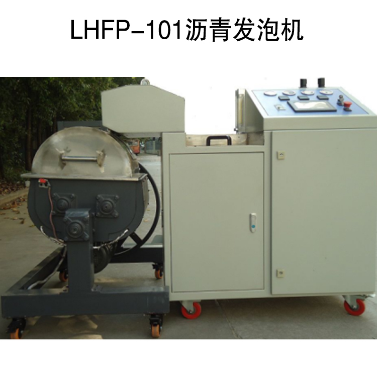 LHFP-101瀝青發(fā)泡機