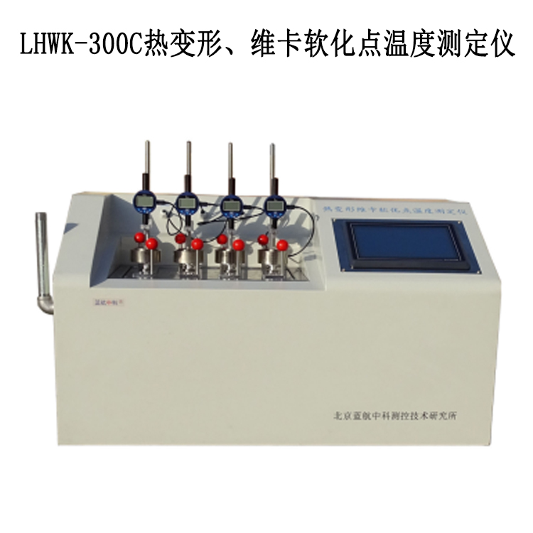 LHWK-300C熱變形、維卡軟化點(diǎn)溫度測定儀