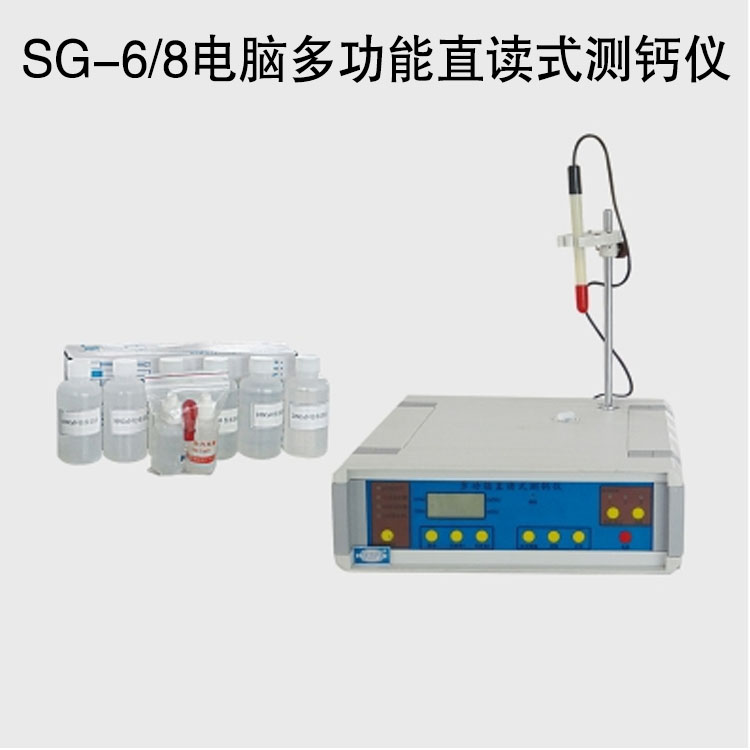 SG-6/8電腦多功能直讀式測(cè)鈣儀