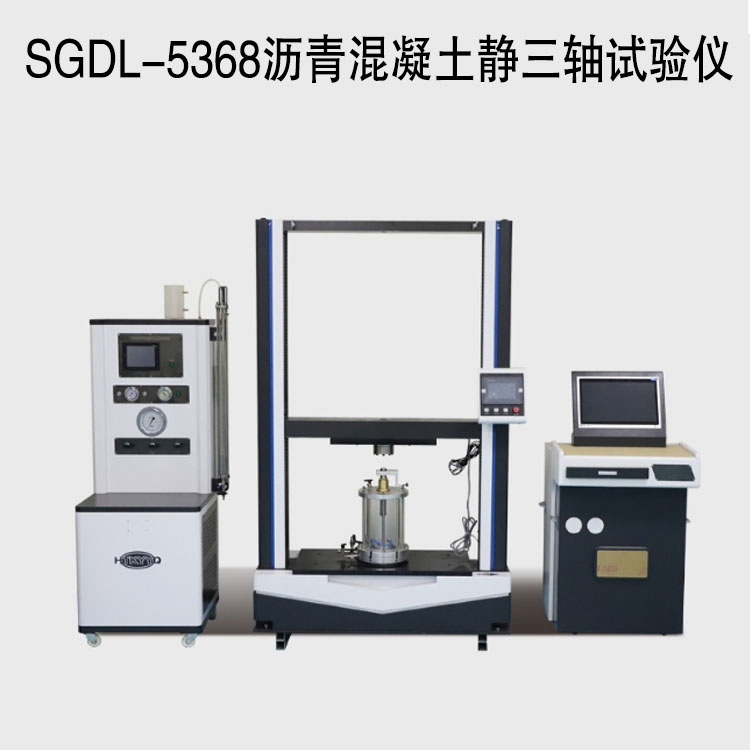 SGDL-5368瀝青混凝土靜三軸試驗(yàn)儀