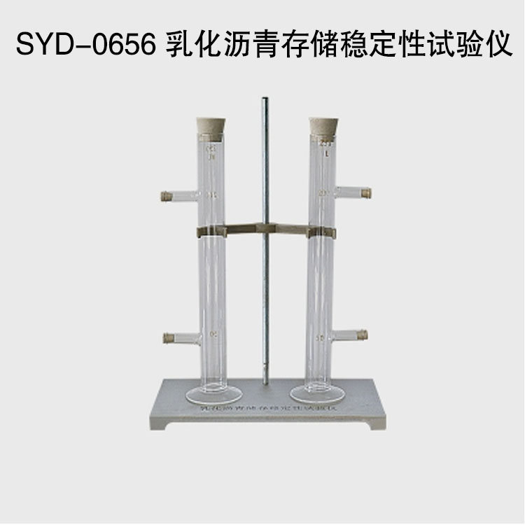 SYD-0656 乳化瀝青存儲穩(wěn)定性試驗(yàn)儀