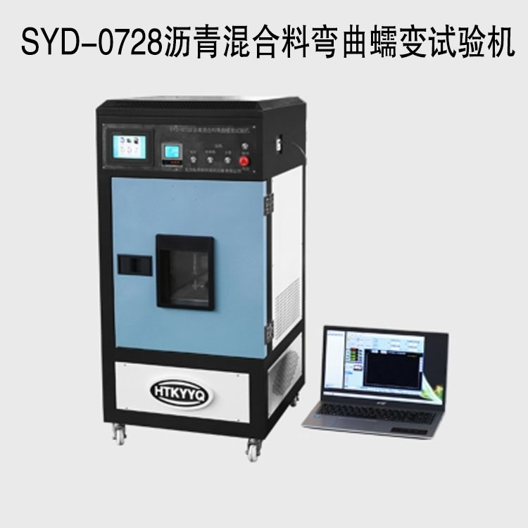 SYD-0728瀝青混合料彎曲蠕變試驗(yàn)機(jī)
