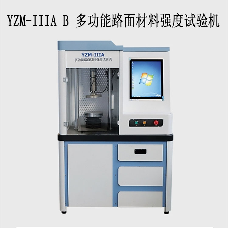 YZM-IIIA / B 多功能路面材料強(qiáng)度試驗機(jī)(10T / 20T封閉一體式)