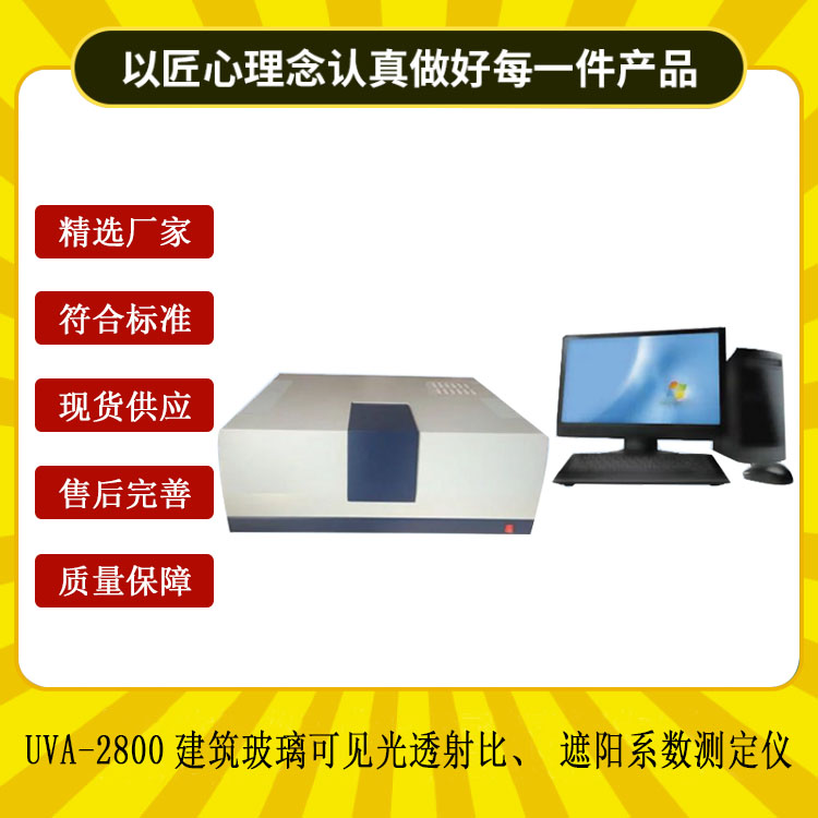 UVA-2800建筑玻璃可見(jiàn)光透射比、遮陽(yáng)系數(shù)測(cè)定儀