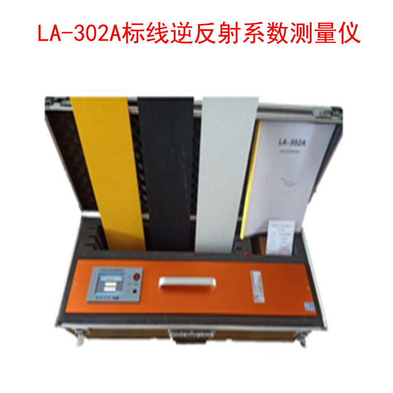 LA-302A標(biāo)線逆反射系數(shù)測(cè)量儀