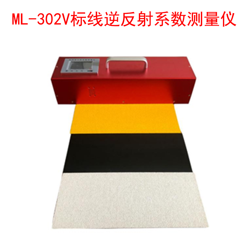 ML-302V標(biāo)線逆反射系數(shù)測(cè)量儀